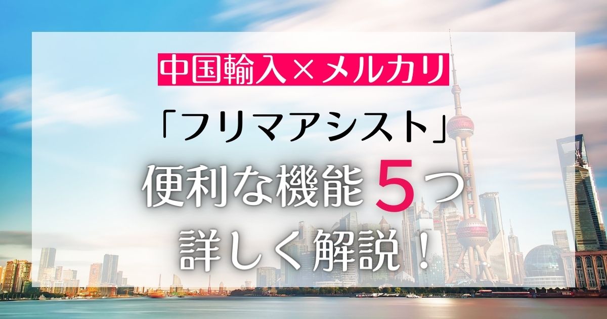 フリマアシスト」の便利な機能5つを詳しく解説！ | STEP-UP LIFE